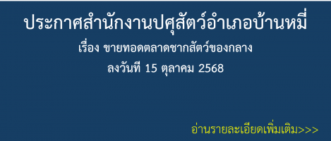 ประกาศสำนักงานปศุสัตว์บ้านหมี่ เรื่อง ขายทอดตลาดซากสัตว์ของกลาง (15 ต.ค.68)