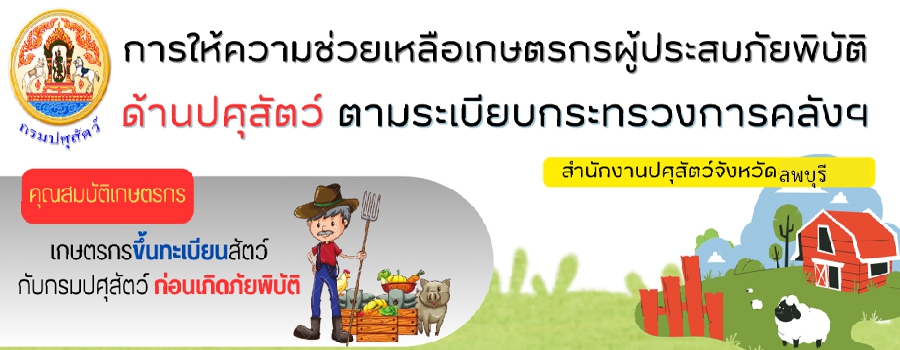 ประชาสัมพันธ์การการให้ความช่วยเหลือผู้ประสบภัยพิบัติด้านปศุสัตว์