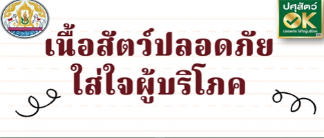 ประชาสัมพันธ์โครงการปศุสัตว์ OK