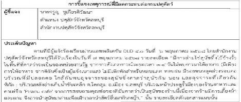 การชี้แจงเหตุการณ์ที่มีผลกระทบต่อกรมปศุสัตว์ (06-05-68)