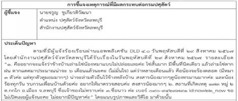 การชี้แจงเหตุการณ์ที่มีผลกระทบต่อกรมปศุสัตว์ (30-08-67)