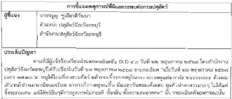 การชี้แจงเหตุการณ์ที่มีผลกระทบต่อกรมปศุสัตว์ (22-05-68)